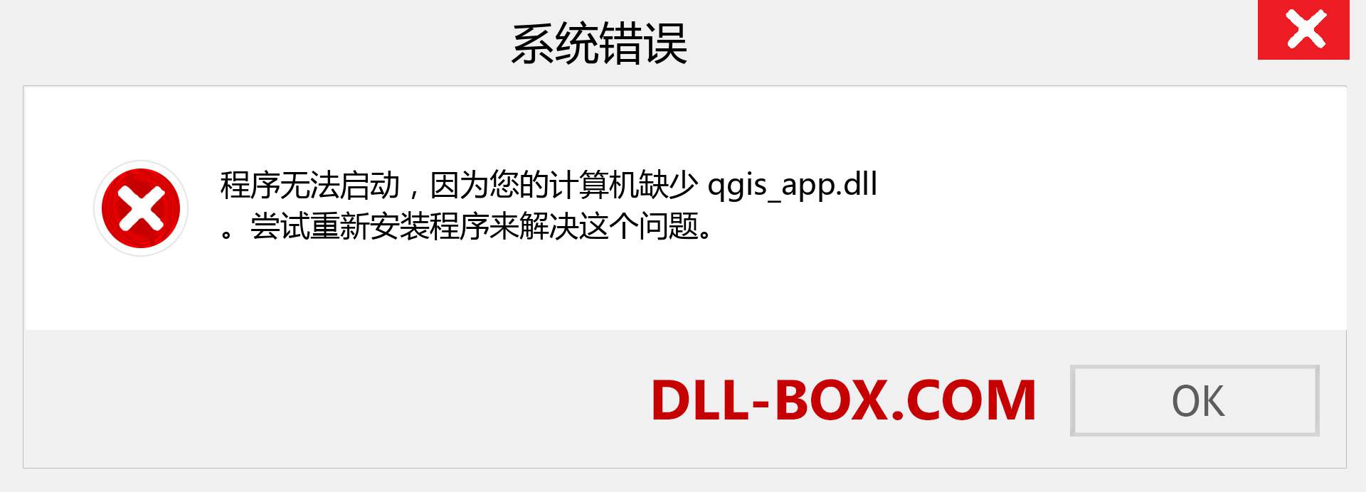 qgis_app.dll 文件丢失？。 适用于 Windows 7、8、10 的下载 - 修复 Windows、照片、图像上的 qgis_app dll 丢失错误